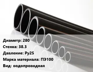 Труба полиэтиленовая 280х38.3 Ру25 ПЭ100 водопроводная